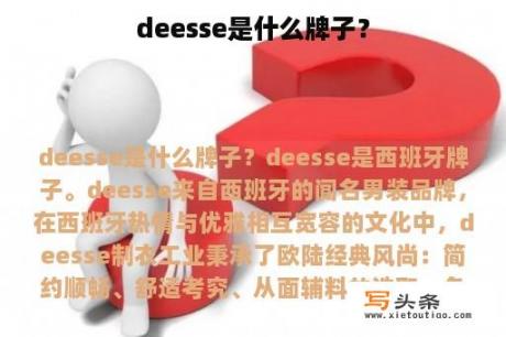 deesse是什么牌子？