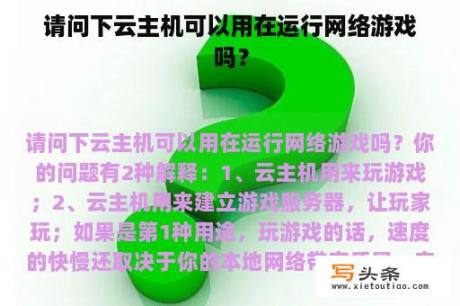 请问下云主机可以用在运行网络游戏吗？