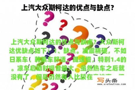 上汽大众斯柯达的优点与缺点？