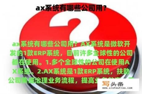 ax系统有哪些公司用？