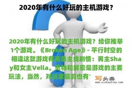 2020年有什么好玩的主机游戏？