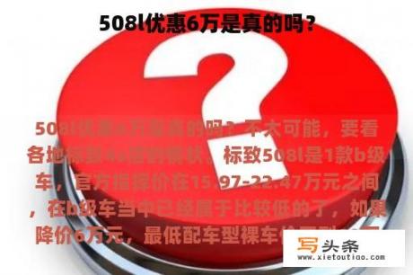 508l优惠6万是真的吗？