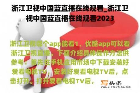 浙江卫视中国蓝直播在线观看_浙江卫视中国蓝直播在线观看2023