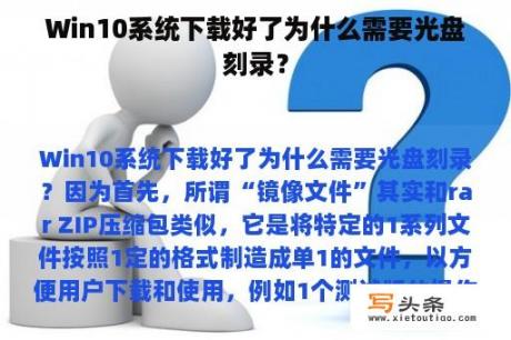 Win10系统下载好了为什么需要光盘刻录？