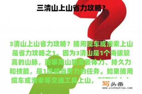 三清山上山省力攻略？