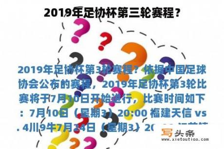 2019年足协杯第三轮赛程？