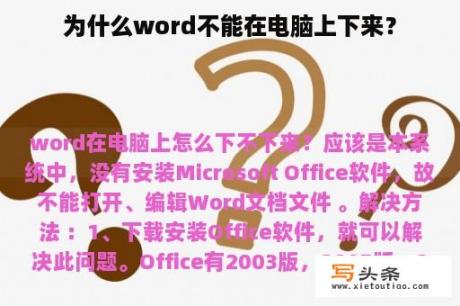 为什么word不能在电脑上下来？