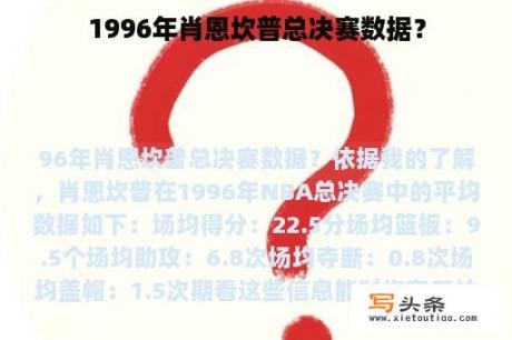 1996年肖恩坎普总决赛数据？