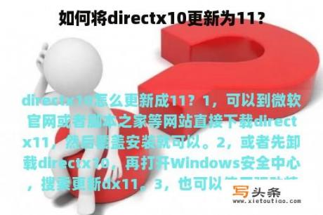 如何将directx10更新为11？