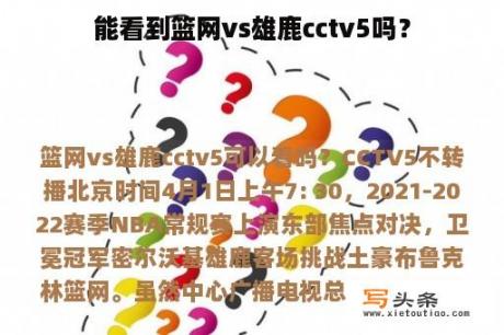 能看到篮网vs雄鹿cctv5吗？