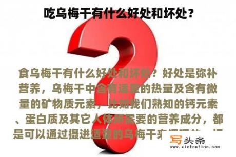 吃乌梅干有什么好处和坏处？