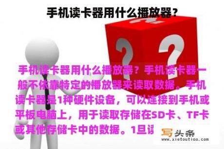 手机读卡器用什么播放器？