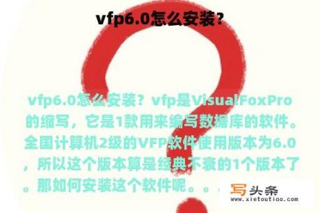 vfp6.0怎么安装？