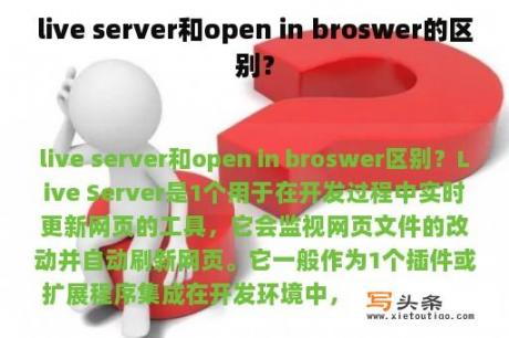 live server和open in broswer的区别？