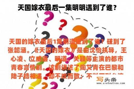 天国嫁衣最后一集明明遇到了谁？