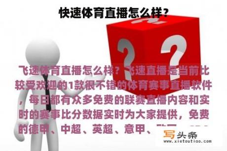 快速体育直播怎么样？