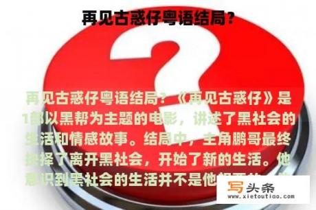 再见古惑仔粤语结局？