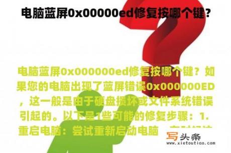 电脑蓝屏0x00000ed修复按哪个键？