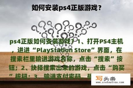 如何安装ps4正版游戏？