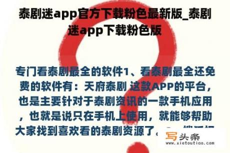 泰剧迷app官方下载粉色最新版_泰剧迷app下载粉色版