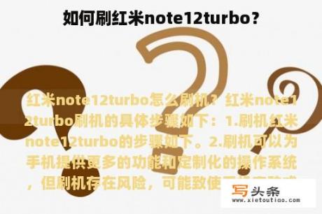 如何刷红米note12turbo？