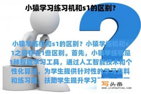 小猿学习练习机和s1的区别？