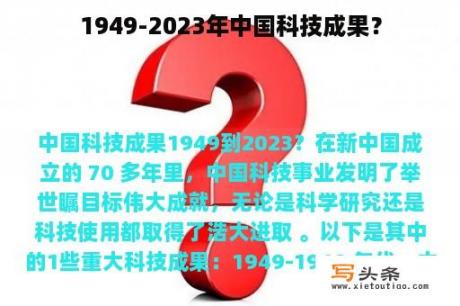 1949-2023年中国科技成果？