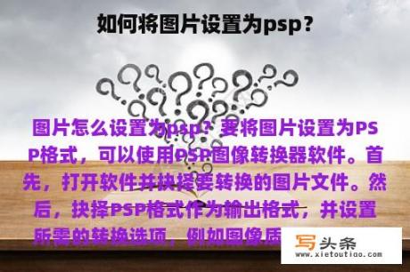 如何将图片设置为psp？