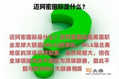 迈阿密国际是什么？