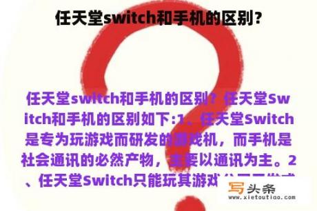 任天堂switch和手机的区别？