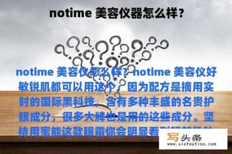 notime 美容仪器怎么样？