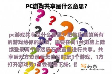 PC游戏共享是什么意思？