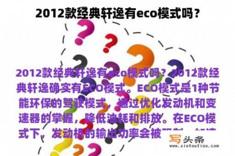 2012款经典轩逸有eco模式吗？