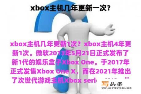 xbox主机几年更新一次？