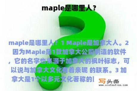 maple是哪里人？