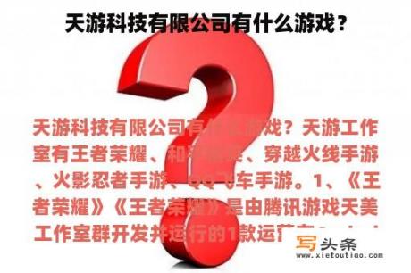 天游科技有限公司有什么游戏？