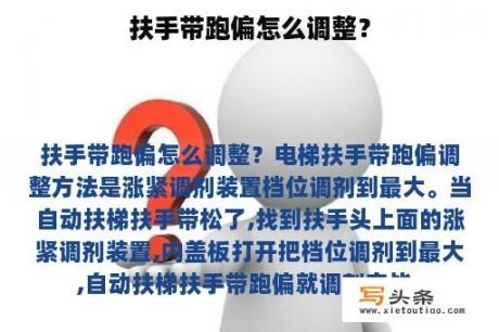 扶手带跑偏怎么调整？