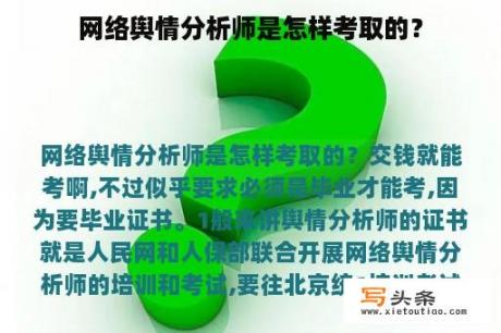 网络舆情分析师是怎样考取的？