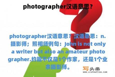 photographer汉语意思？