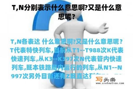 T,N分别表示什么意思啊?又是什么意思呢？