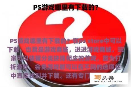 PS游戏哪里有下载的？