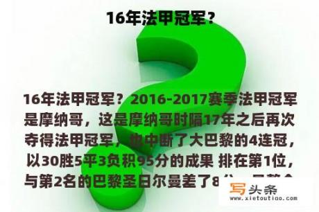 16年法甲冠军？