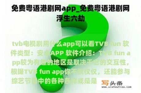 免费粤语港剧网app_免费粤语港剧网浮生六劫