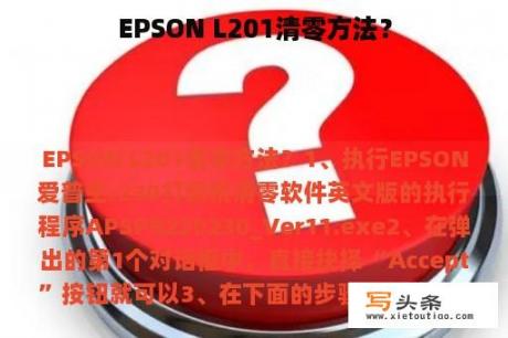 EPSON L201清零方法？