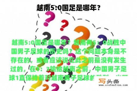 越南5:0国足是哪年？