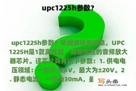 upc1225h参数？