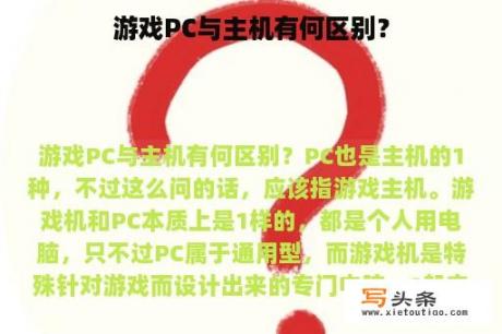 游戏PC与主机有何区别？