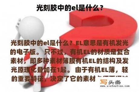 光刻胶中的el是什么？