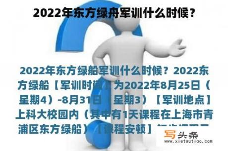 2022年东方绿舟军训什么时候？