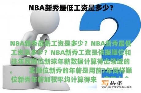 NBA新秀最低工资是多少？